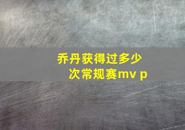 乔丹获得过多少次常规赛mv p